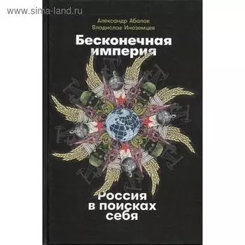 Бесконечная империя: Россия в поисках себя. Абалов А., Иноземцев В.