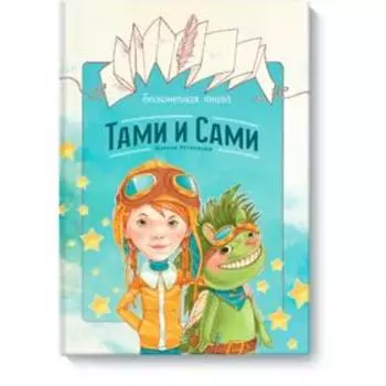 Бесконечная книга: Тами и Сами. Натали Ратковски