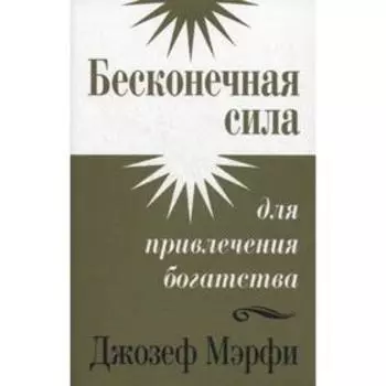 Бесконечная сила для привлечения богатства. Мэрфи Д.