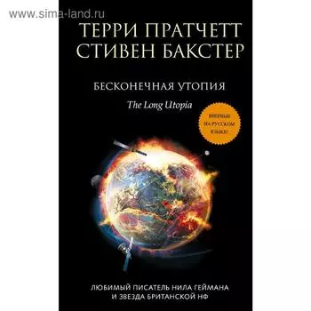Бесконечная утопия. Пратчетт Т.