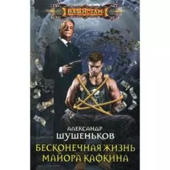 Бесконечная жизнь майора Кафкина. Шушеньков А. Б.