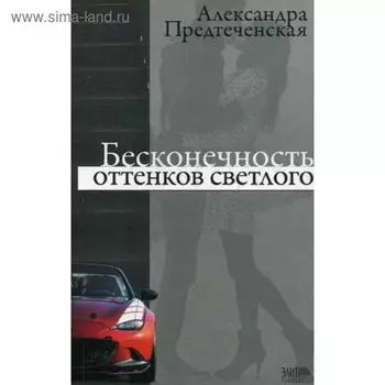 Бесконечность оттенков светлого. Предтеченская А.