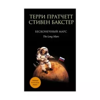 Бесконечный Марс. Пратчетт Т.