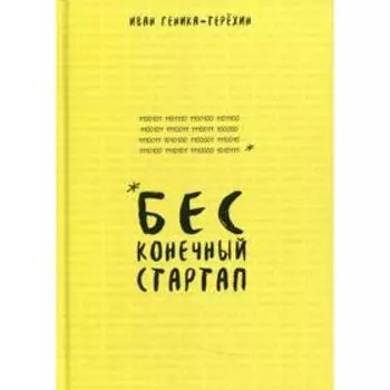 Бесконечный стартап. Геника-Терехин Иван