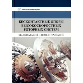 Бесконтактные опоры высокоскоростных роторных систем. Эксплуатация и проектирование. Космынин А.В., Щетинин В.С., Смирнов А.В.