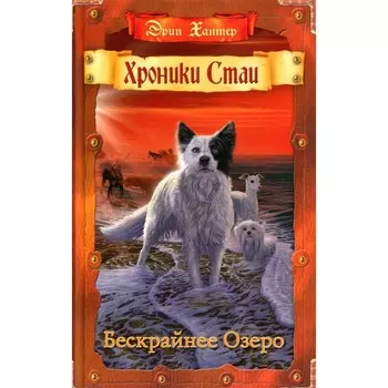 Бескрайнее Озеро. Хантер Э.