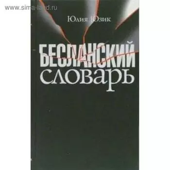 Бесланский словарь. Юзик Ю.