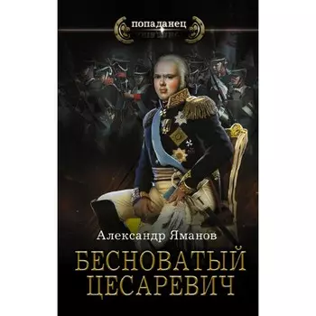 Бесноватый Цесаревич. Яманов А.