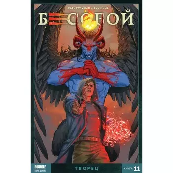 Бесобой. Книга 11. Творец. Хатчетт А.