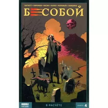 Бесобой. Книга 4. В расчете. Хатчетт А.
