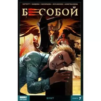 Бесобой. Книга 7. Бунт. Хатчетт А.