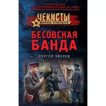 Бесовская банда. Зверев С.И.