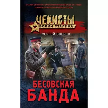 Бесовская банда. Зверев С.И.