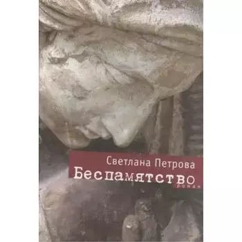 Беспамятство. Петрова С.