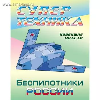 «Беспилотники России»