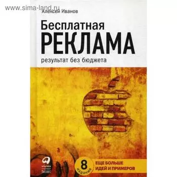 Бесплатная реклама: Результат без бюджета. 8-е издание, исправленное и дополненное Иванов А.