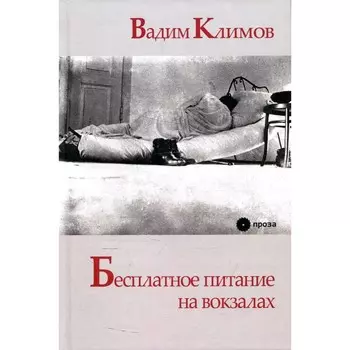 Бесплатное питание на вокзалах. Климов В.