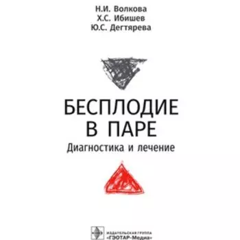 Бесплодие в паре. Диагностика и лечение. Волкова Н. и др.