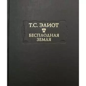 Бесплодная земля. Элиот Т.С.