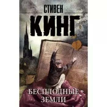 Бесплодные земли. Кинг С.