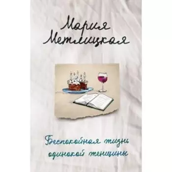 Беспокойная жизнь одинокой женщины. Метлицкая М.