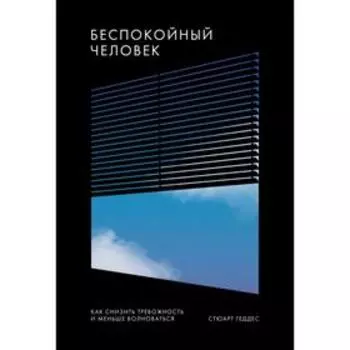 Беспокойный человек. Как снизить тревожность и меньше волноваться. Стюарт Геддес