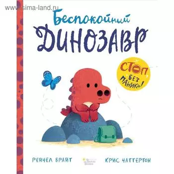 «Беспокойный динозавр», Брайт Р., Чаттертон К.