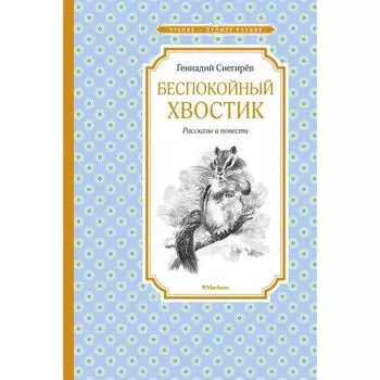 Беспокойный хвостик. Снегирев Г.