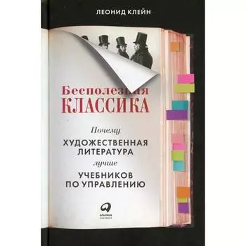 Бесполезная классика. Клейн Л.
