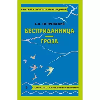 Бесприданница. Гроза. Островский А.Н.