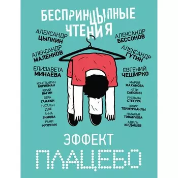 БеспринцЫпные чтения. Эффект плацебо. Цыпкин А.Е., Минаева Е.О., Бессонов А., ЧеширКо Е.