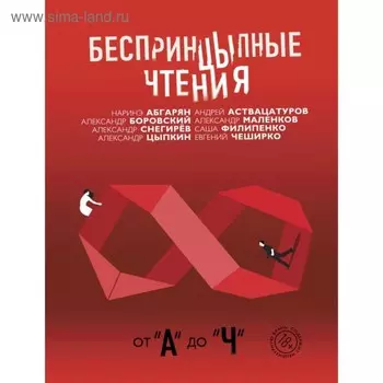 Беспринцыпные чтения. От «А» до «Ч». Цыпкин А. Е., Абгарян Н.