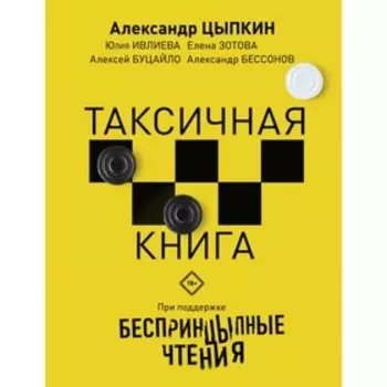 Беспринцыпные чтения. Таксичная книга. Цыпкин А. Е., Ивлиева Ю. Ф., Зотова Е.
