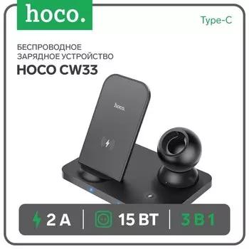 Беспроводное зарядное устройство Hoco CW33 3 в 1, 15 Вт, Type-C, 2 А, чёрное