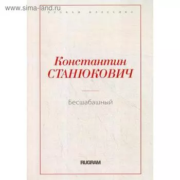 Бесшабашный. Станюкович К.М.