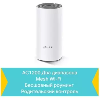 Бесшовный Mesh роутер TP-Link Deco E4 (DECO E4(1-PACK)) AC1200 10/100BASE-TX белый