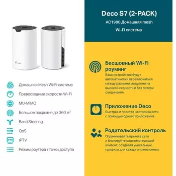 Бесшовный Mesh роутер TP-Link Deco S7(2-pack) AC1900 10/100/1000BASE-TX белый (упак.:2шт)