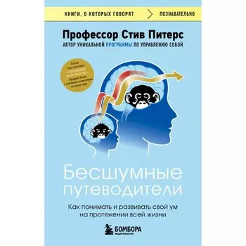 Бесшумные путеводители. Как понимать и развивать свой ум на протяжении всей жизни. Питерс С.