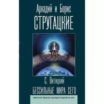 Бессильные мира сего. Стругацкий А. Н.