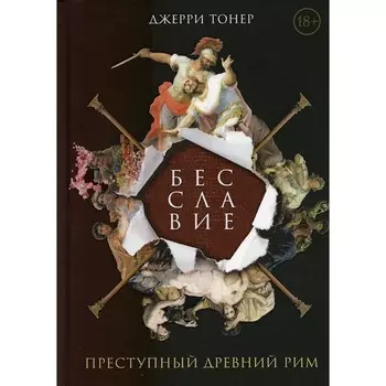 Бесславие. Преступный Древний Рим. Тонер Дж.