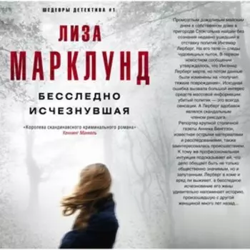 Бесследно исчезнувшая. Марклунд Л.