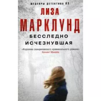Бесследно исчезнувшая: роман. Марклунд Л.