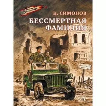 Бессмертная фамилия. Симонов К.М.