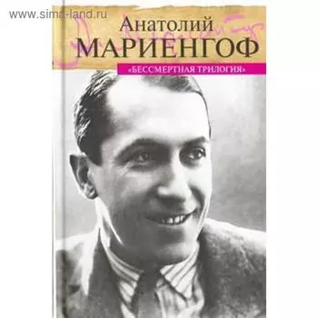 Бессмертная трилогия. Мариенгоф А.