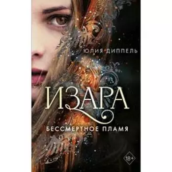 Бессмертное пламя (#1)
