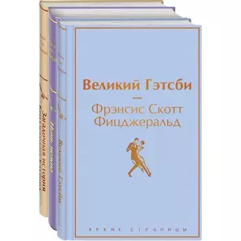 Бессмертные книги Ф.С. Фицджеральда (комплект из 3-х книг: «Великий Гэтсби», «Ночь нежна», «Загадочная история Бенджамина Баттона»)