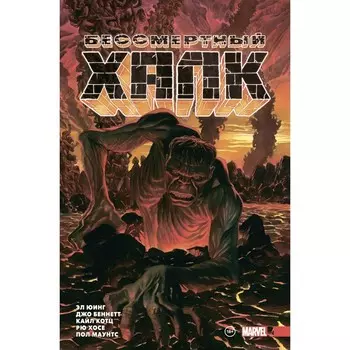 Бессмертный Халк. Полное собрание. Том 2. Юинг Э.