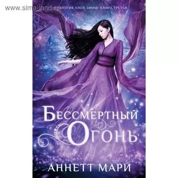 Бессмертный огонь. Мари А.