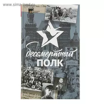 Бессмертный полк