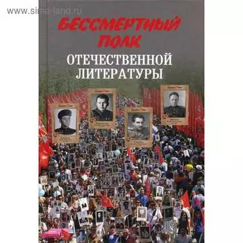 Бессмертный полк отечественной литературы. Стародымов Н.А.